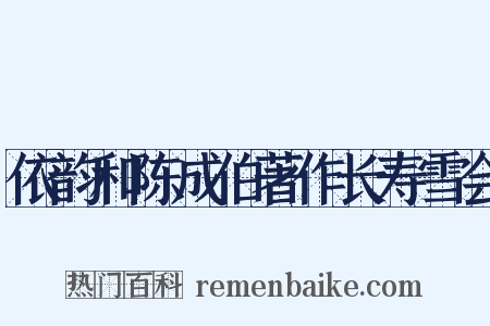 依韵和陈成伯著作长寿雪会是什么意思的图片